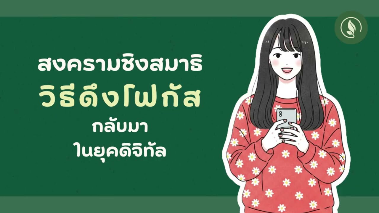 สงครามชิงสมาธิ : วิธีดึงโฟกัสกลับมาในยุคดิจิทัล | เติบโตทุกวัน EP.10