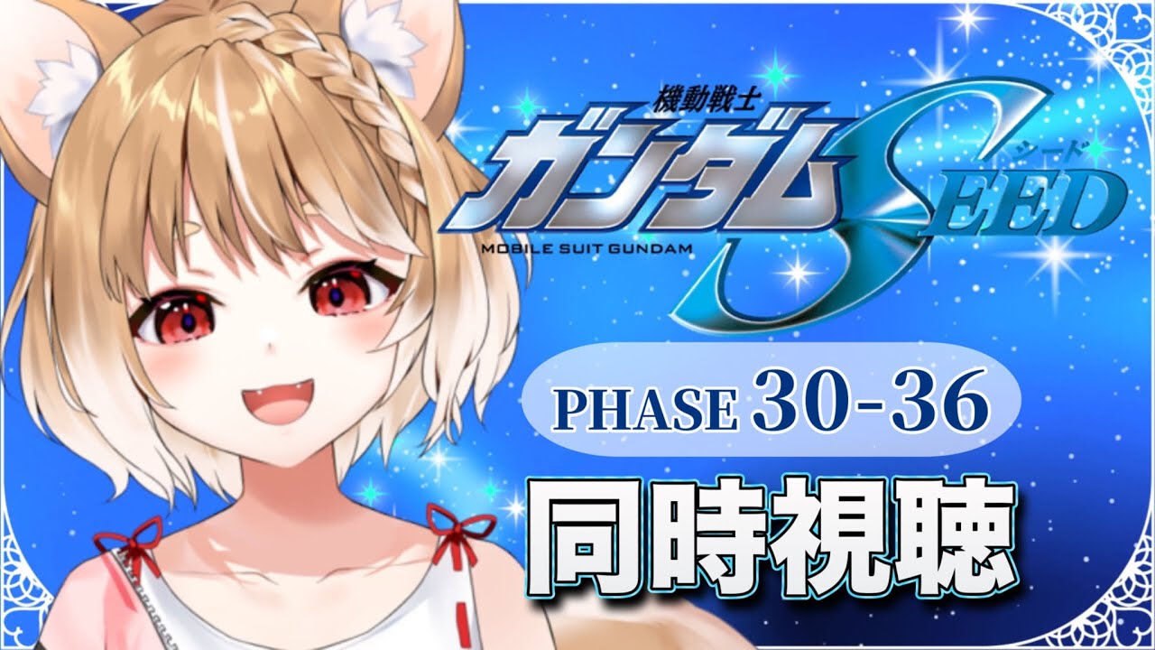 【ガンダムSEED】完全初見でPHASE２８～同時視聴するぞおお📺【機動戦士ガンダムSEED HDリマスター】