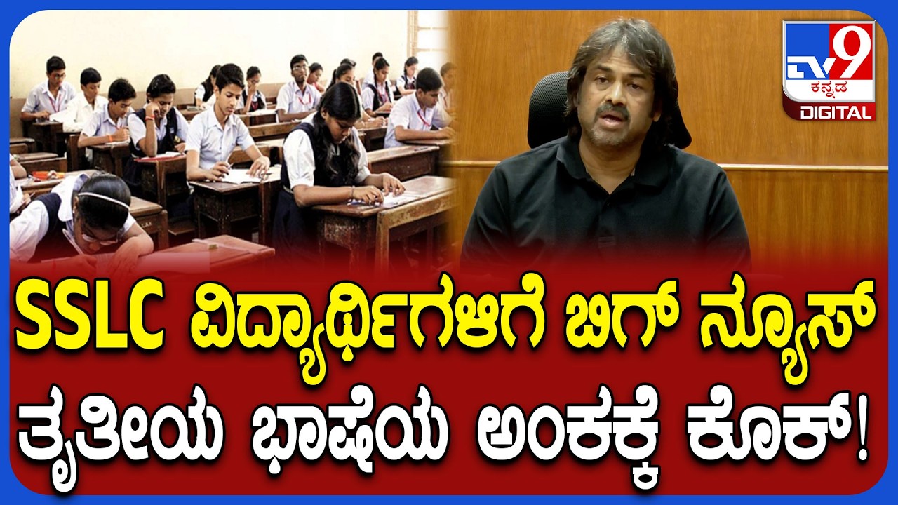 Education New Rules: ಇನ್ಮುಂದೆ SSLC ಹಿಂದಿ 100 ಅಂಕ ಲೆಕ್ಕಕ್ಕಿಲ್ಲ! ಗ್ರೇಡ್ ಮಾತ್ರ ಎಂದ ಶಿಕ್ಷಣ ಸಚಿವರು| #TV9D