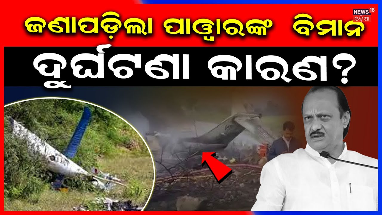 ଜଣାପଡ଼ିଲା ଦୁର୍ଘଟଣାର କାରଣ? Ajit Pawar Plane Crash News | CP Ajit Pawar Death News | Odia News