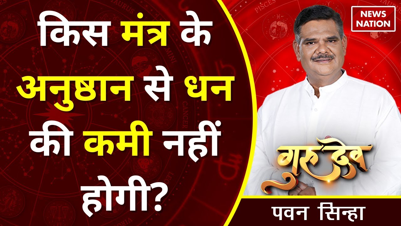 Pawan Sinha Gurudev: किस मंत्र के अनुष्ठान से धन की कमी नहीं होगी? @Pawan Sinha Guruji, Rashiphal