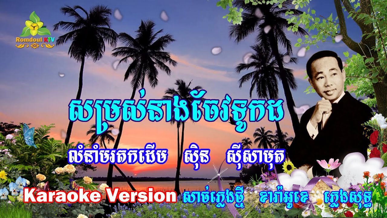 សម្រស់នាងចែវទូកដ ភ្លេងសុទ្ធ សាច់ភ្លេងថ្មី - Somros Neang Chev Tuk Dor Pleng Sot