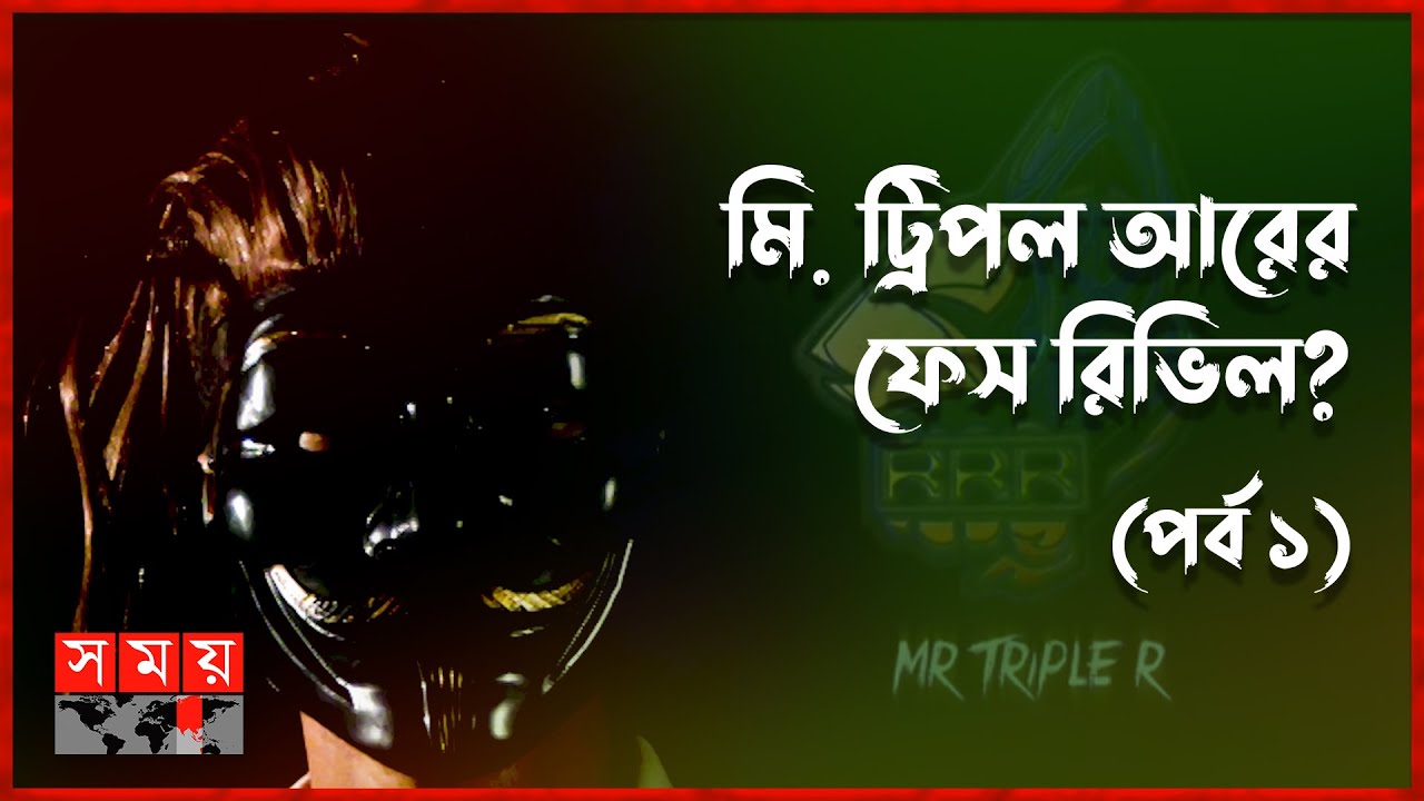 কেন নিজের চেহারা দেখান না মি. ট্রিপল আর? | Mr. Triple R | Bangladeshi Gamer | Online Gamer