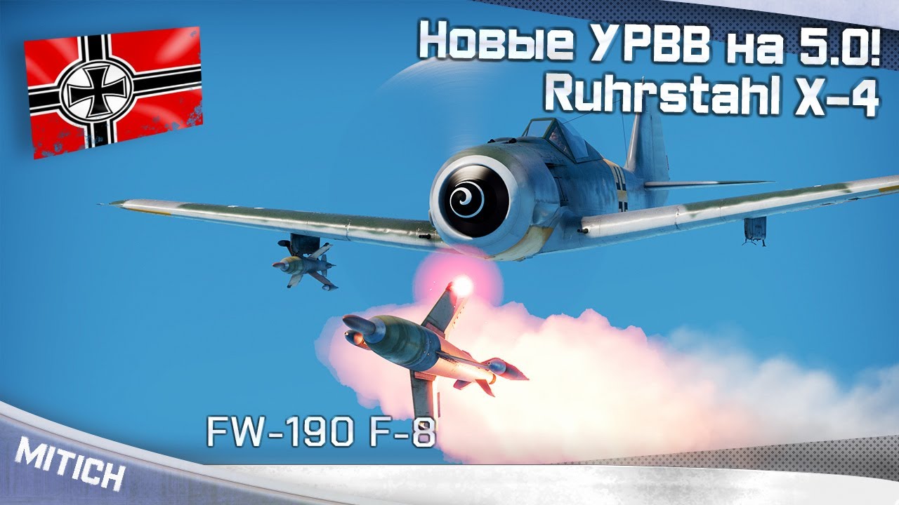 НОВЫЕ УРВВ на 5.0! Ruhrstahl X-4 на FW-190 F-8