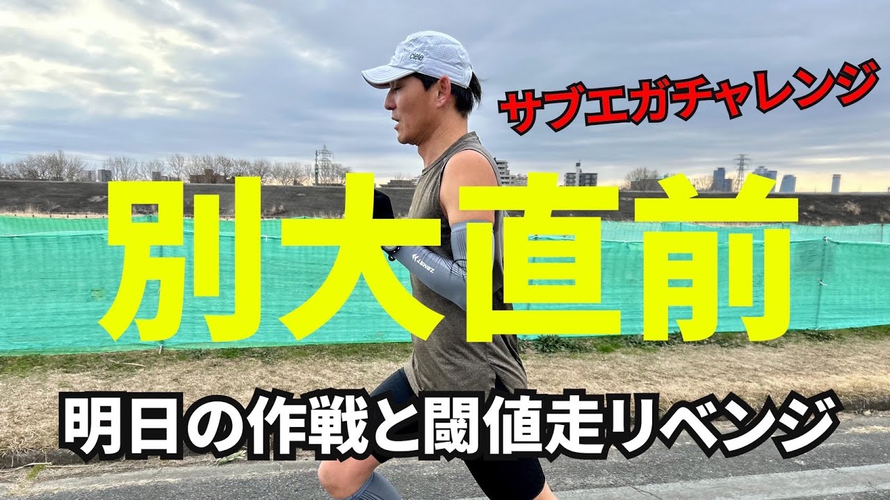 【緊急】別大直前特番！本番の作戦と秘策とは！？