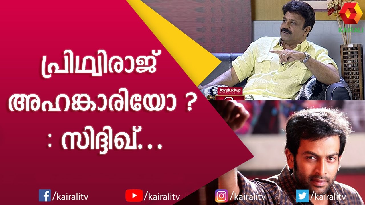 പൃഥ്വിരാജിന്റെ സിനിമയിലേക്കുള്ള വരവ് വെളിപ്പെടുത്തി സിദ്ധിക്ക് | Prithviraj | Siddique | Kairali TV