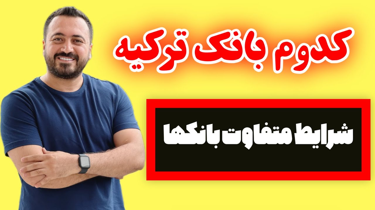 کدام بانک ترکیه برای ایرانی ها حساب باز میکنه
