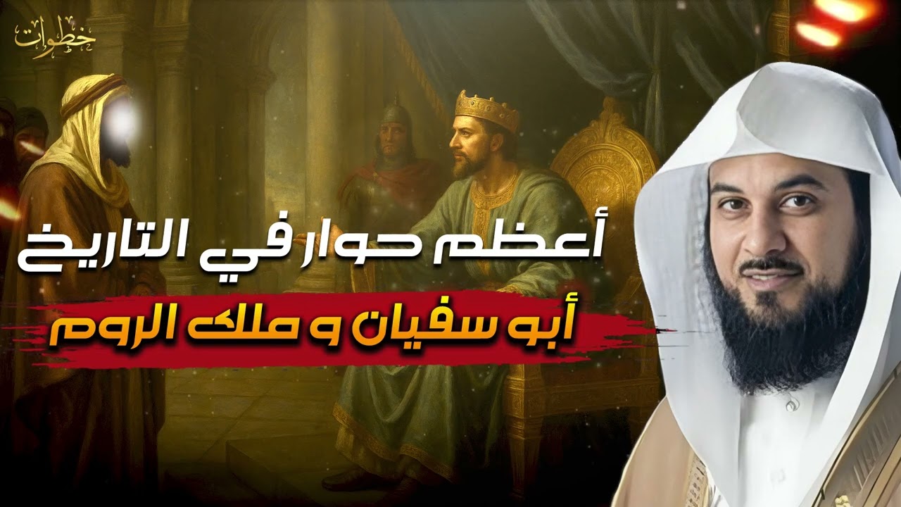 الشيخ محمد العريفي 🎙️ أعظم حوار في التاريخ 🔥 بين أبو سفيان وهرقل ملك الروم ✨ عن النبي ﷺ ورسالته✨