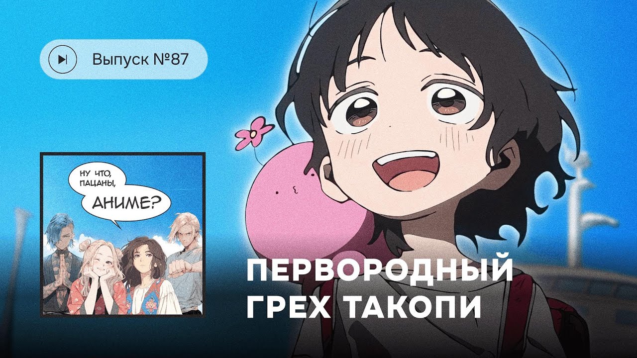 № 87 «Первородный грех Такопи»: бойся своих желаний