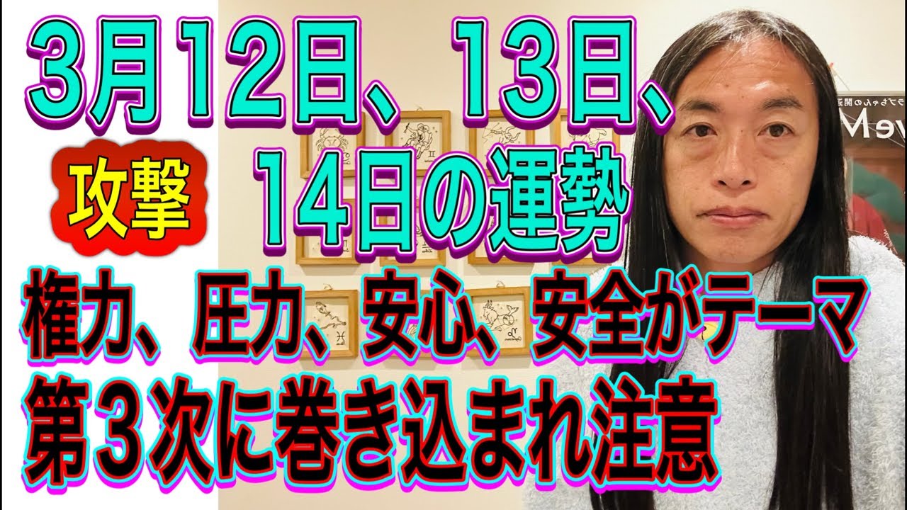 3月13日、14日、15日の運勢 12星座別 【攻撃】【権力、圧力、独裁、安心、安全がテーマ】【第3次に巻き込まれ注意】