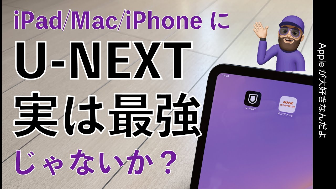 【最近加入して】実はU-NEXTって最強じゃない？お得で魅力満載：iPad/iPhone/Macで動画/雑誌/漫画