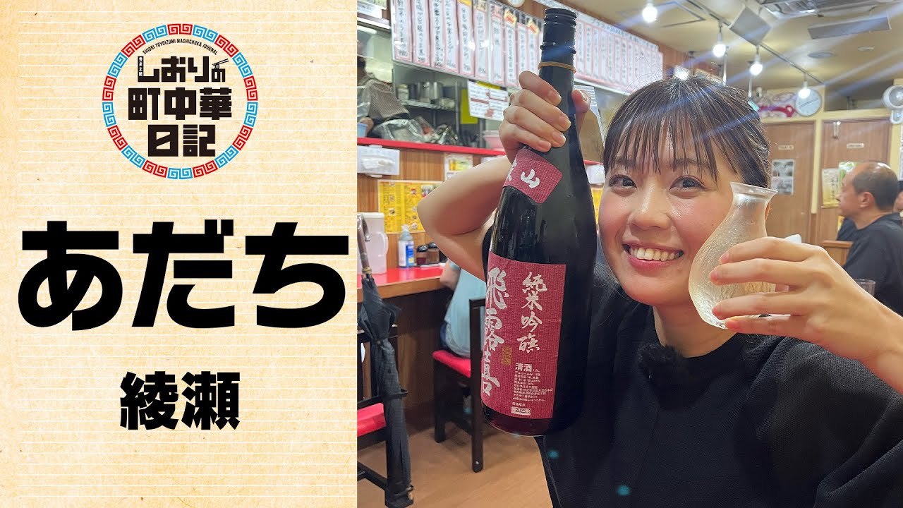 【しおりの町中華日記】中華食堂あだち/日本酒好きにはタマらねぇ！
