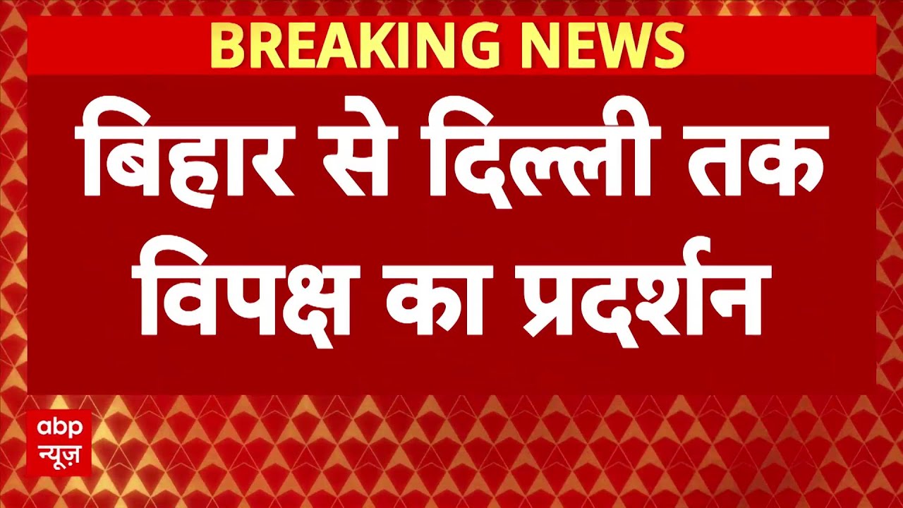 NEET छात्रा के मामले में सियासत हुई गर्म, Patna और Delhi में संसद के बाहर विपक्ष ने किया प्रदर्शन