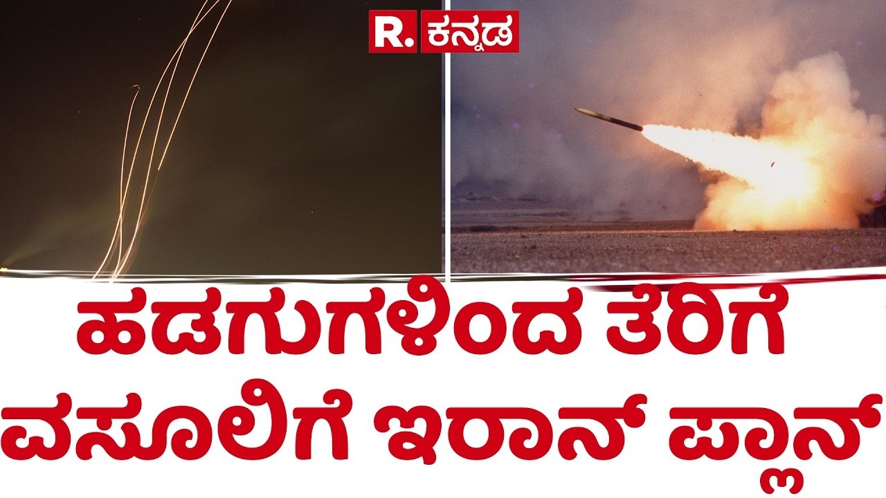 Donald Trump Iran Israel war | ಹಡಗುಗಳಿಂದ ತೆರಿಗೆ ವಸೂಲಿಗೆ ಇರಾನ್ ಪ್ಲಾನ್