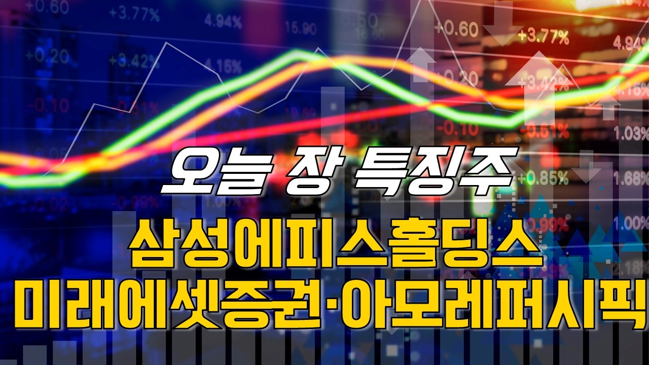 종목파인더: 미래에셋증권·아모레퍼시픽·삼성에피스홀딩스