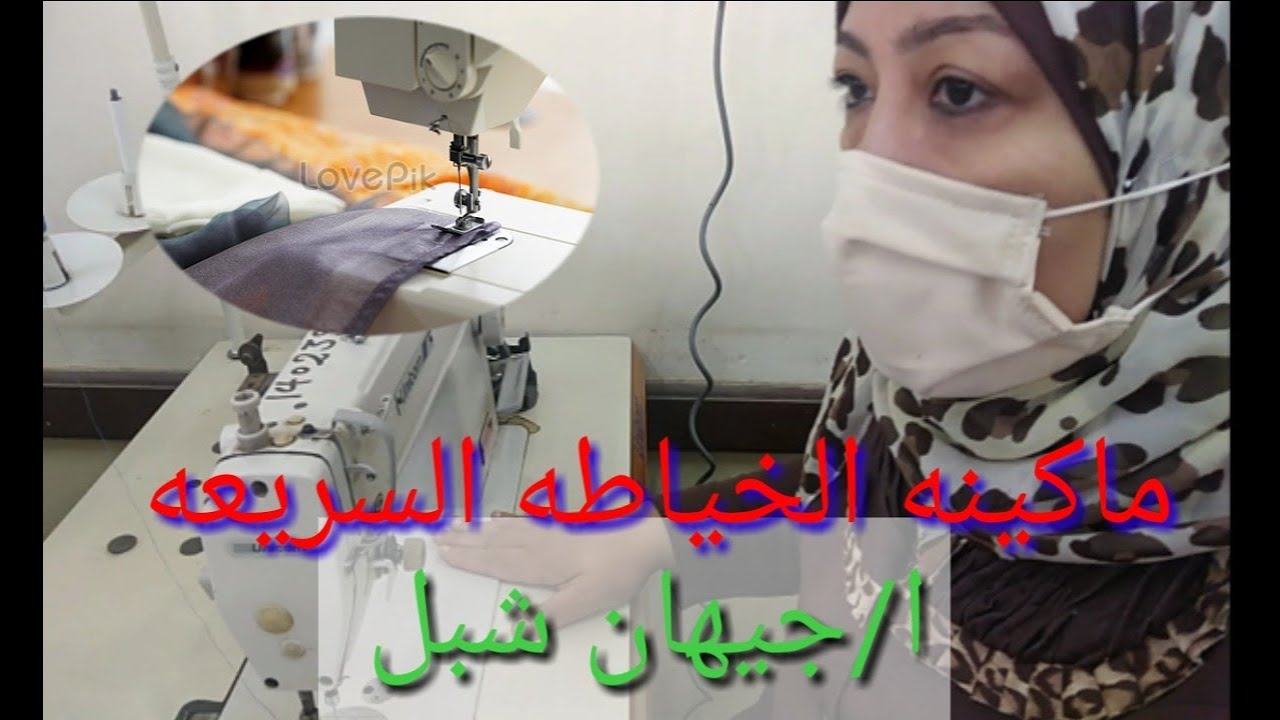 ماكينه الخياطه العاديه السريعه _جدارات الصف الأول _ملابس جاهزه عملي _ا/جيهان شبل