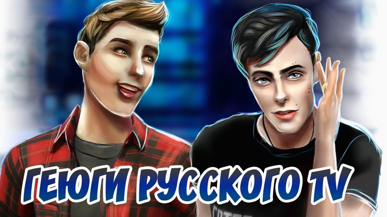 Геюги русского TV|CAS|Sims 4 [Артон]