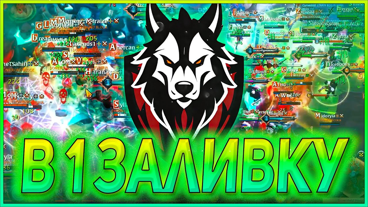 [EU] 🐺 WooF WooF vs Hysteria | В 1 ЗАЛИВКУ🐺 ALBION ONLINE | ЗАМКИ | ZVZ