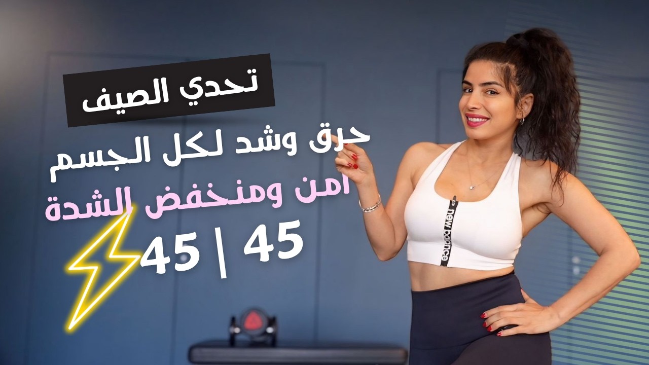 تحدي الصيف الشامل | حرق دهون وبناء عضل | 3 تمارين في واحد | امن للانفصال العضلي والركبة
