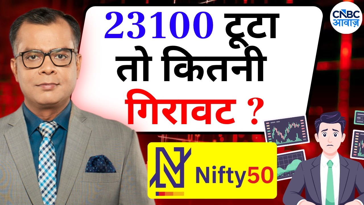 Anuj Singhal On Nifty | 23100 टूटा तो कितनी गिरावट ? | Editor's Take | CNBC Awaaz