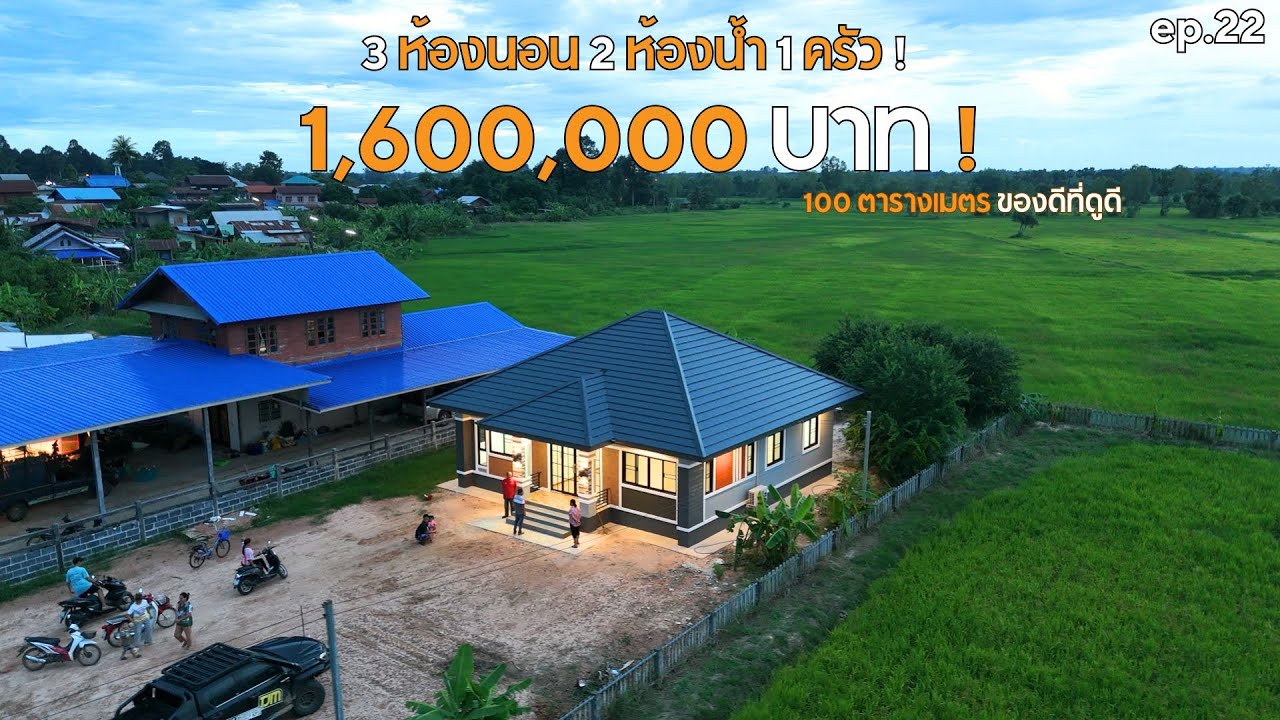 รีวิวบ้าน ทรงปั้นหยา ในราคา 1.6 ล้านบาท 3 ห้องนอน 2 ห้องนํ้า 1 ห้องครัว [รีวิวบ้านกับช่างสำอาง]EP:22