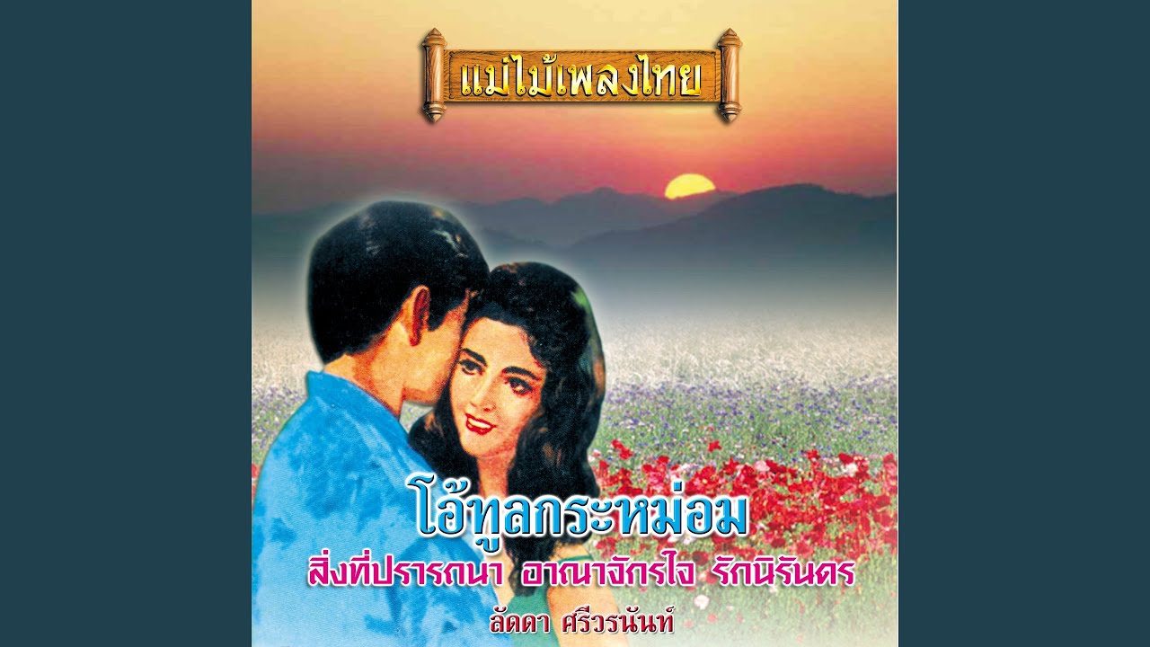 ความรักความหลัง