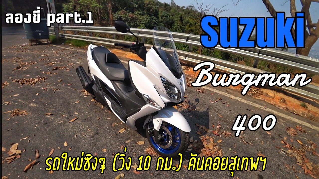 ลองขี่ - 2020 Suzuki Burgman 400 โซฟาซิ่งสุดพริ้ว part.1 (ดันดอยสุเทพฯ)