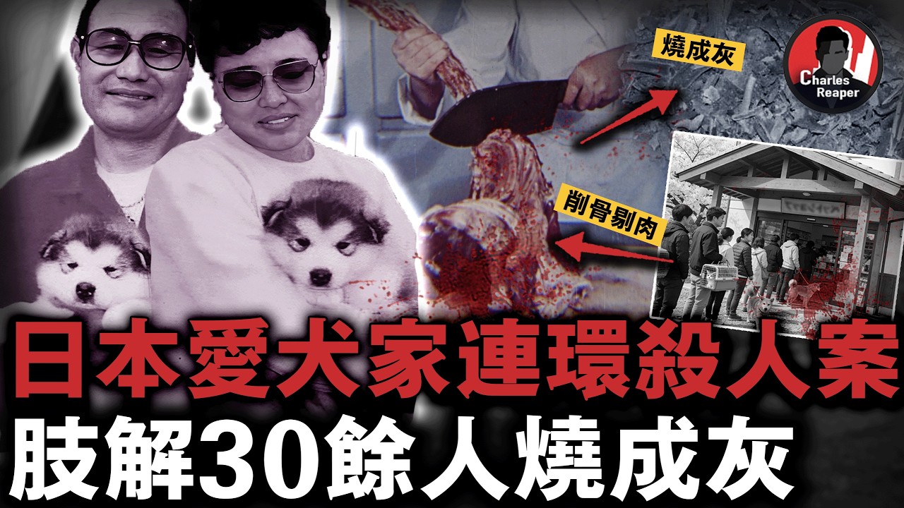 顧客上門接連失蹤，竟是被寵物店老闆削骨剔肉燒成灰，7年30餘人遇害，無一人找到屍體！｜叫我查爾斯好了