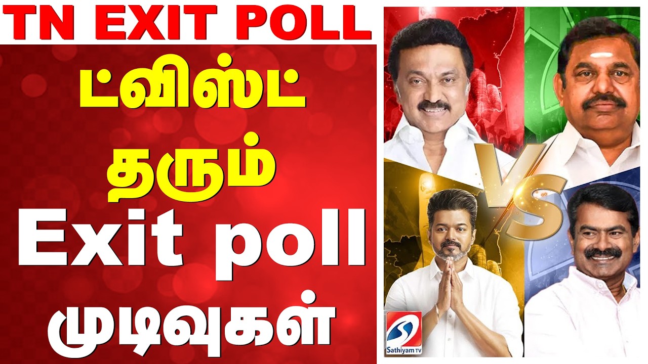🔴LIVE: Election Exit Poll Live | 5 மாநிலம் தேர்தல் 2026 | Exit Poll Results - ட்விஸ்ட் மேல் ட்விஸ்ட்