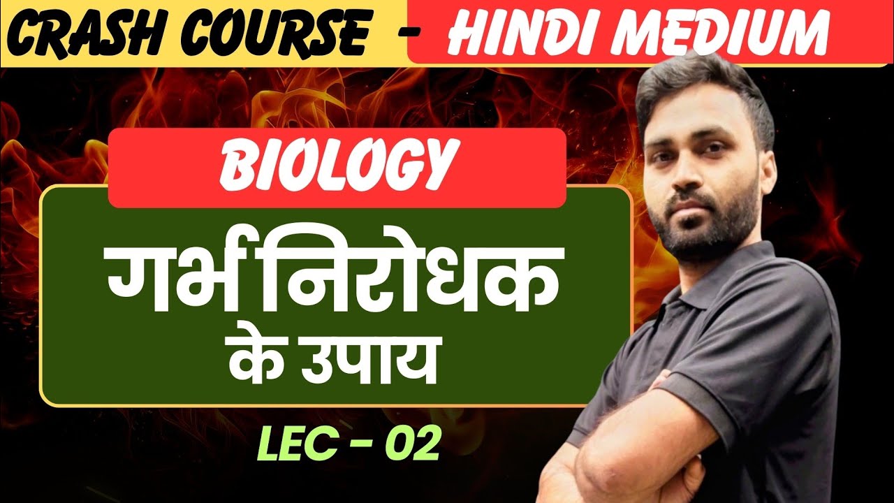 Biology - मानव जनन स्वास्थ्य | Crash Course for Board Exam | Lect - 2 | Human reproduction Health |