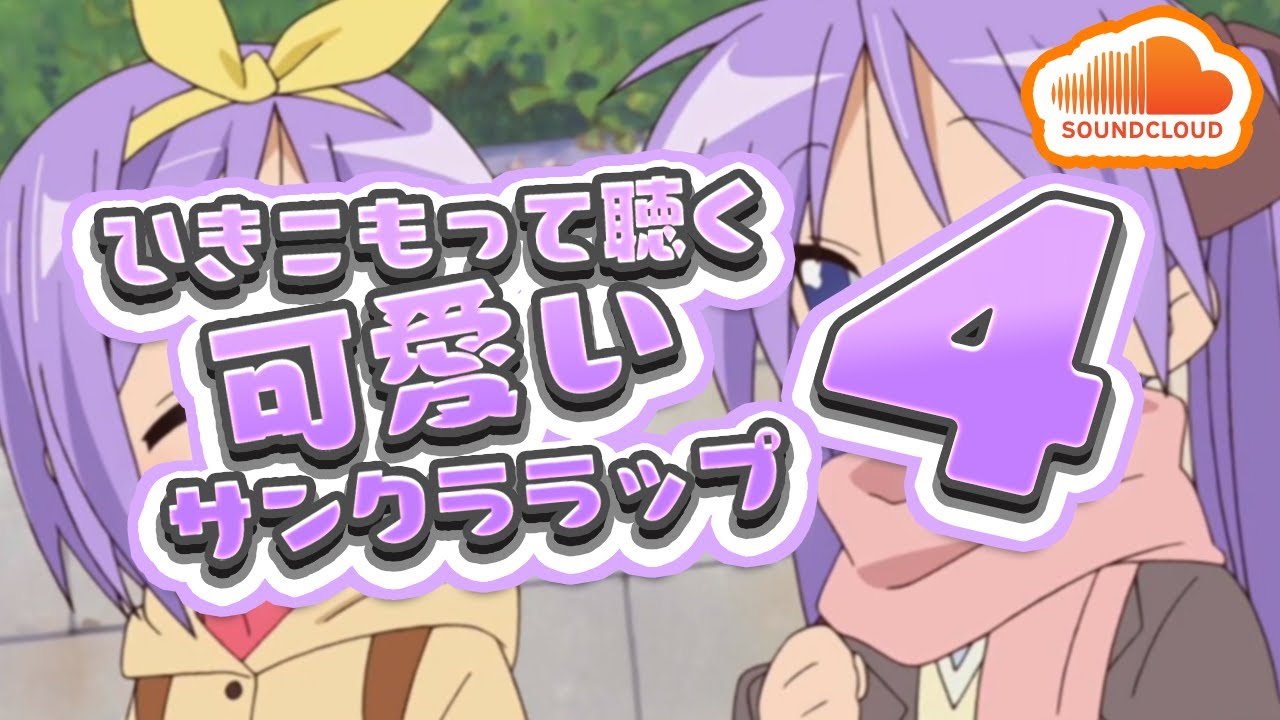 ひきこもって聴く可愛いサンクララップ#4❕