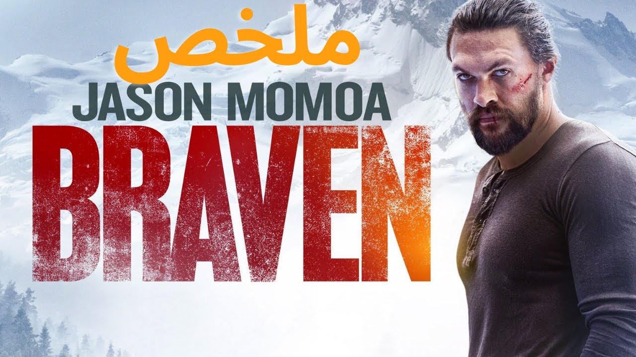 يدافع حطاب عن عائلته ضد مجموعة خطيرة من تجار المخدرات | ملخص فيلم Braven