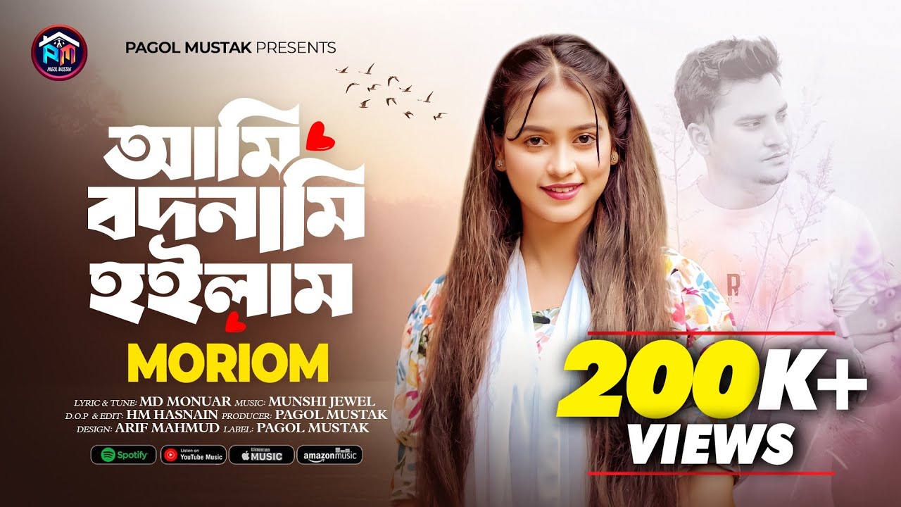 আমি বদনামি হইলাম 🔥 মরিয়ম ইসলাম 🔥 Ami Bodnami Hoilam 🔥Pagol Mustak Ft Moriom Bangla Folk Songs 2025