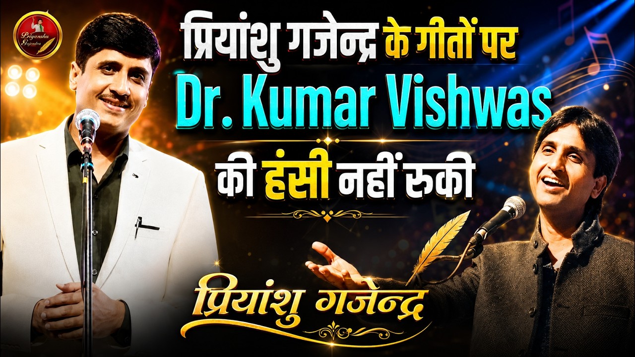 Priyanshu Gajendra के गीतों पर डॉ.कुमार विश्वास की हँसी नहीं रुकी | Dr. Kumar Vishwas #poetry