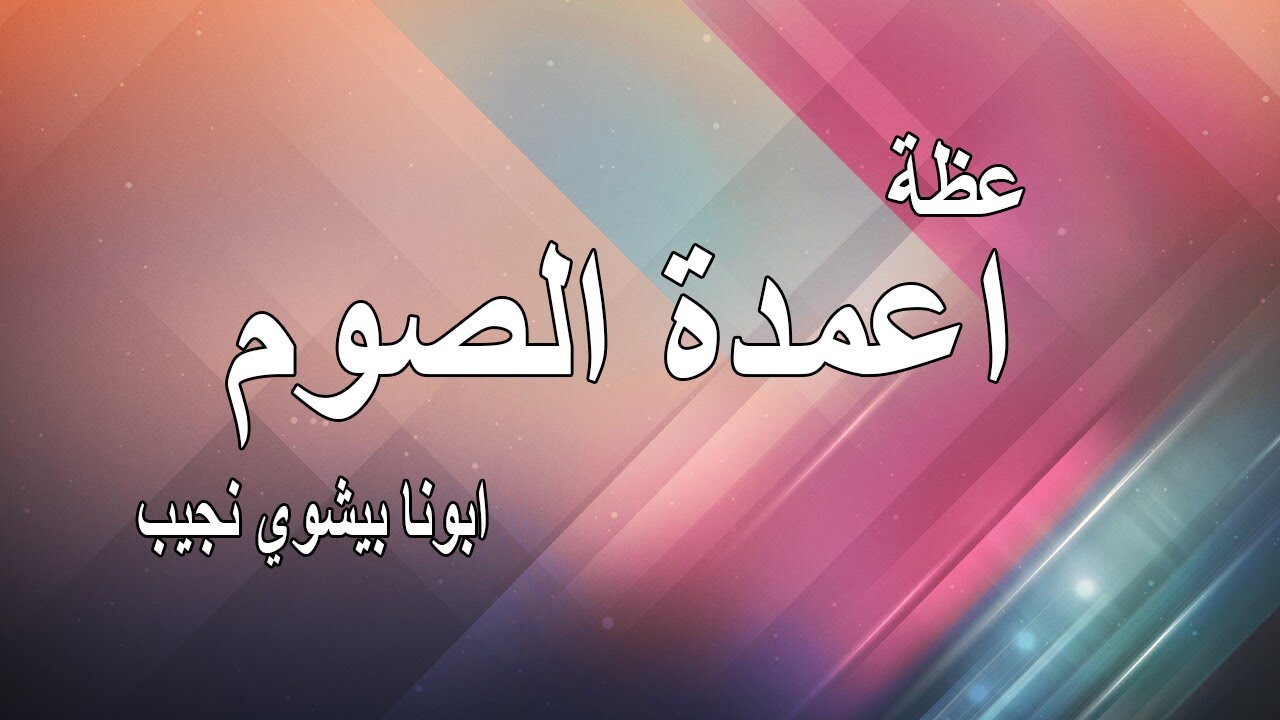 عظة اعمدة الصوم...ابونا بيشوي نجيب