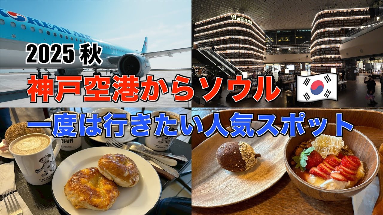 韓国ソウル2025　神戸空港発、2泊3日！大人気のグルメスポットや人気のスポットをめぐる旅