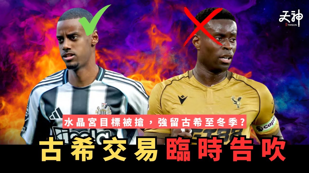 【破裂】乖乖仔反而冇得走？利物浦收購古希失敗！水晶宮替代人選被搶 領隊威脅辭職強留古希？ 可能冬季先再有機會？