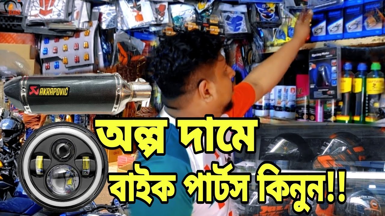 পাইকারি দামে বাইক পার্টস কিনুন চট্টগ্রামের কদমতলী থেকে | Wholesale bike parts market Chittagong