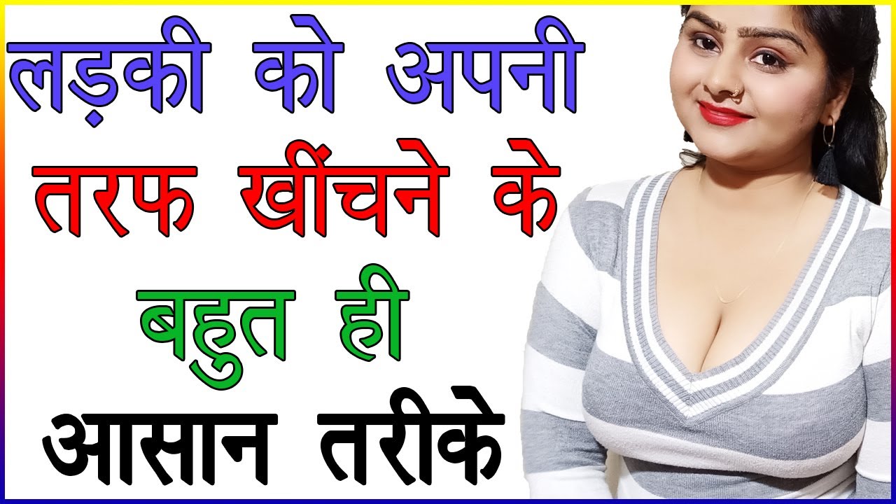 लड़की को अपनी तरफ खींचने के बहुत ही आसान तरीके | लड़की का अपनी ओर ध्यान कैसे खींचें | Love Advice