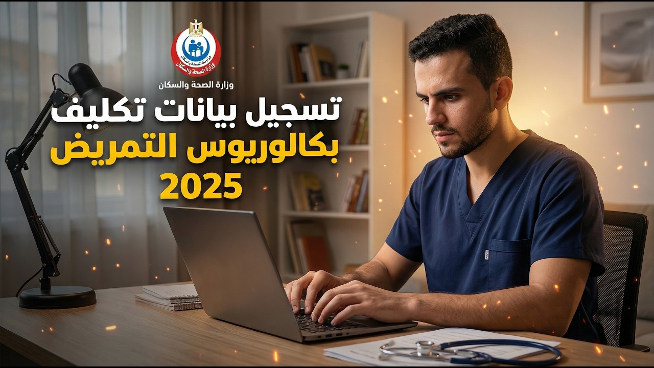 تكليف بكالوريوس التمريض | (6) تسجيل بيانات تكليف بكالوريوس التمريض بالتفصيل خطوة بخطوة 2025📝
