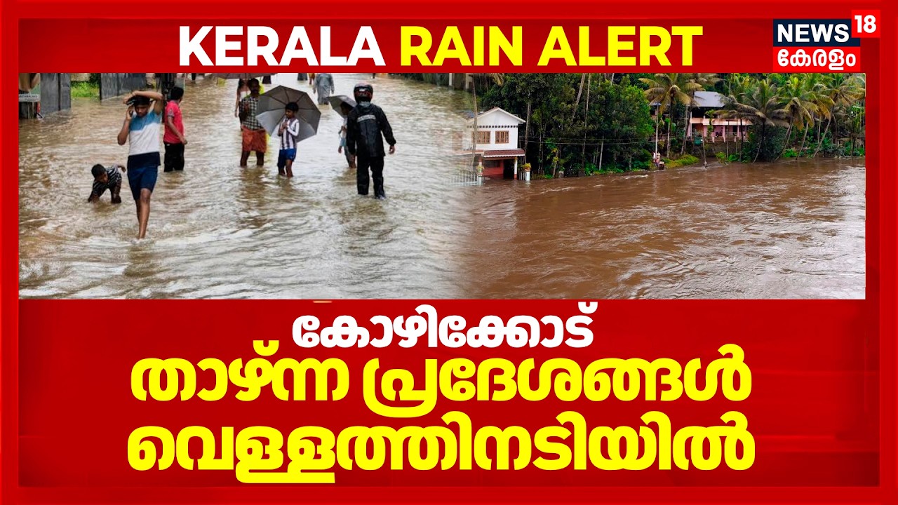 മഴ കുറഞ്ഞെങ്കിലും കോഴിക്കോടിന്റെ  താഴ്ന്ന പ്രദേശങ്ങൾ വെള്ളത്തിനടിയിൽ | Kerala Rain Alert | Kozhikode