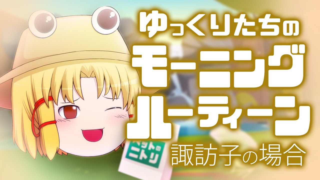ゆっくりたちのモーニングルーティン 諏訪子編