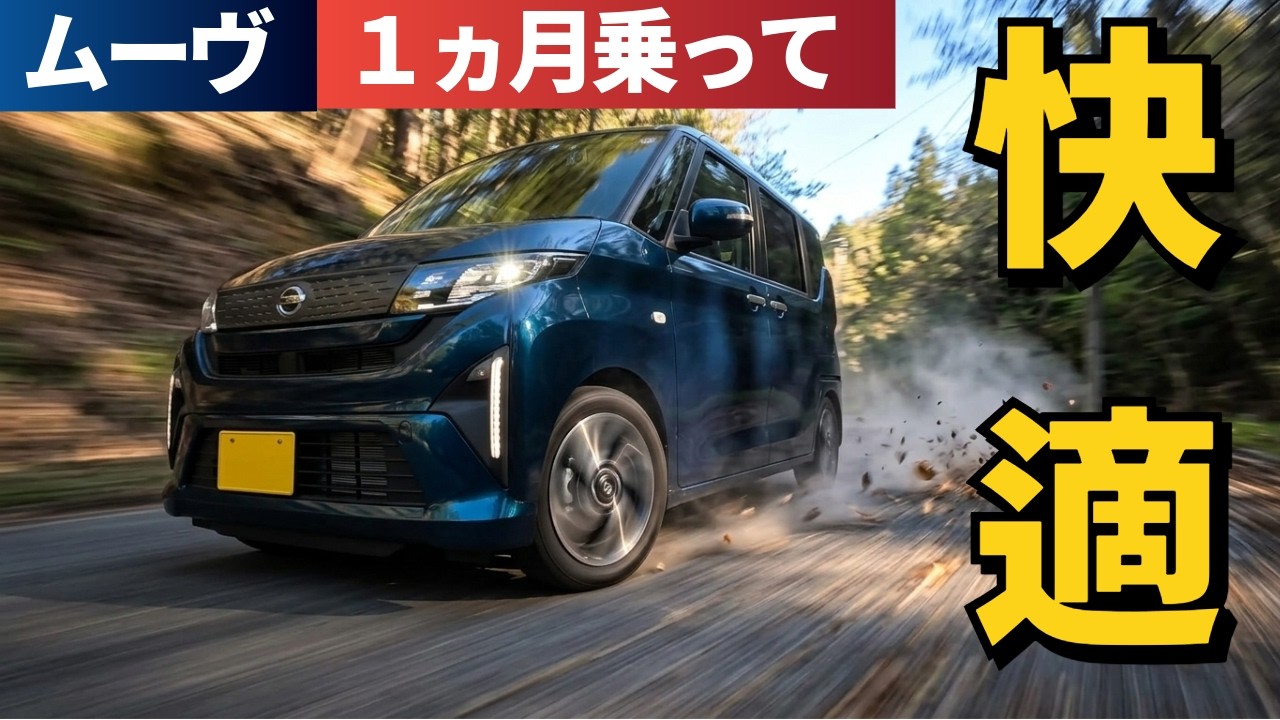 ムーヴ、1か月乗って分かったこと。快適すぎて&ldquo;無の境地&rdquo;でした