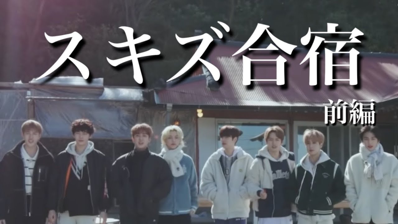スキズの合宿 前編 【STRAYKIDS/日本語字幕】