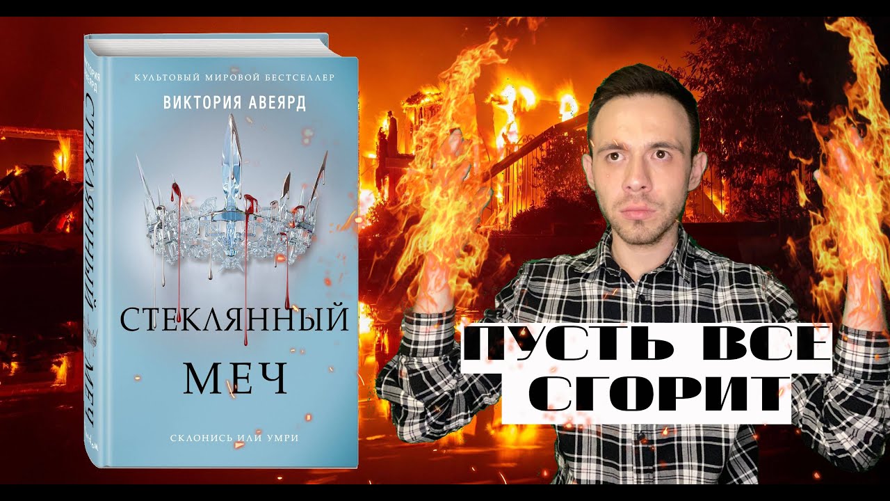 СТЕКЛЯННЫЙ МЕЧ! Виктория Авеярд цикл АЛАЯ КОРОЛЕВА! Что не так с этой КНИГОЙ?