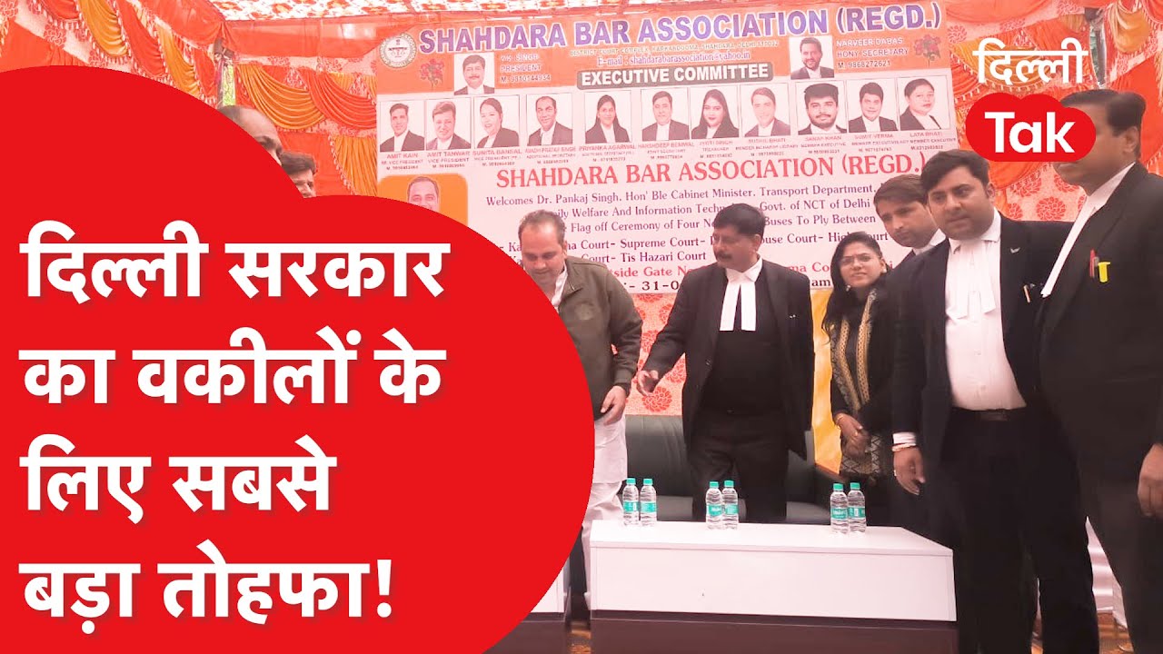 दिल्ली के वकीलों को दिल्ली सरकार ने दिया बड़ा तोहफा, अब कोर्ट पहुंचने में नहीं होगी देर!