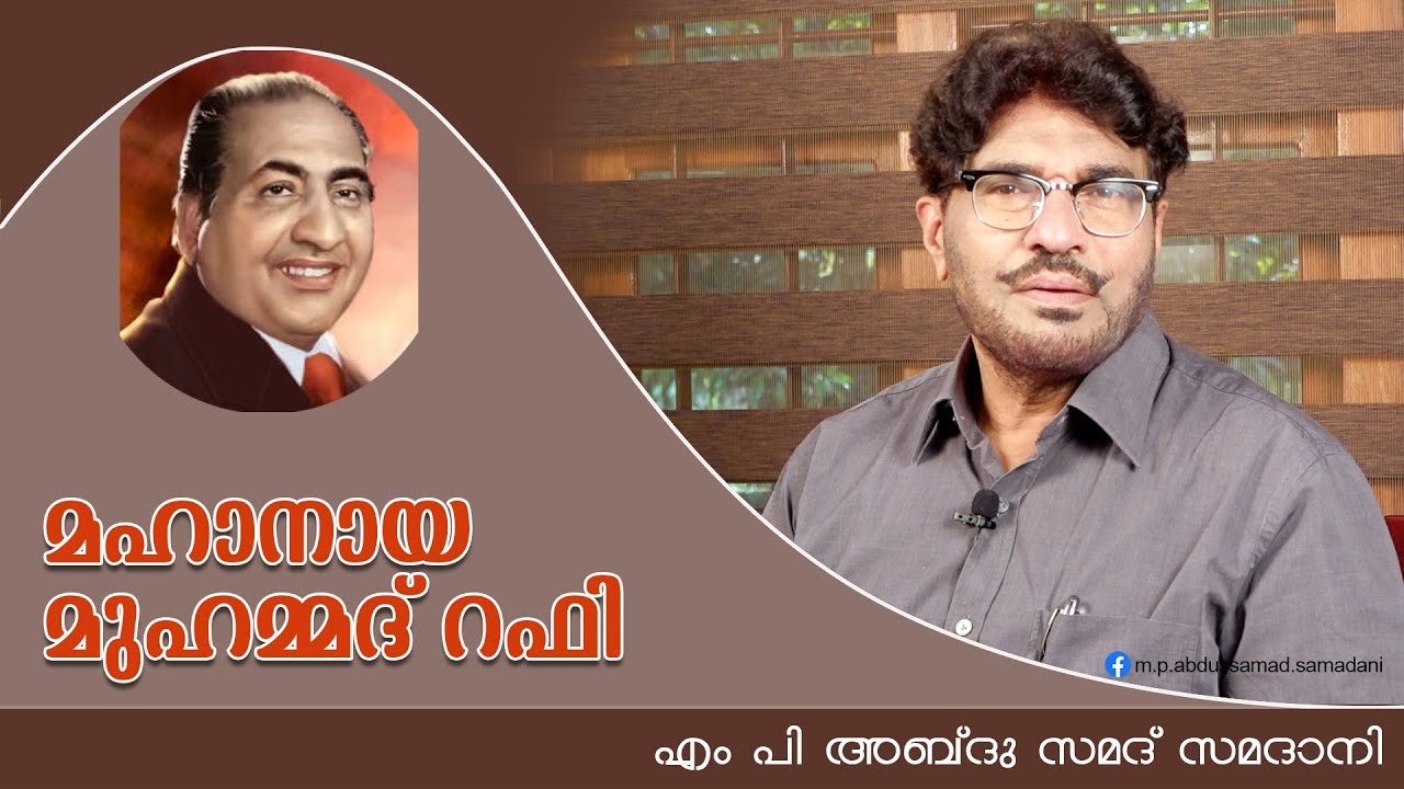 മഹാനായ മുഹമ്മദ് റഫി | Mohammad Rafi Speech by MP Abdu Samad Samadani