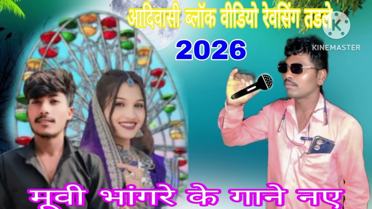 आदिवासी ब्लॉक वीडियो रेवसिंग तडले मूवी भंवरी के गाने# #आदिवासी नहीं आया है देखो भाई नए गाने#
