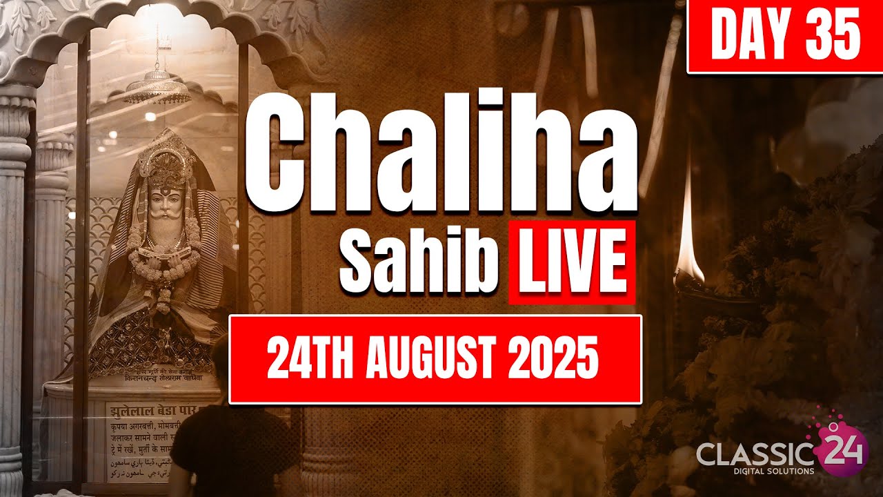 Chaliha Mandir Live | Puj Chaliya Sahib ulhasnagar 5 - Day 35 | 24th August 2025