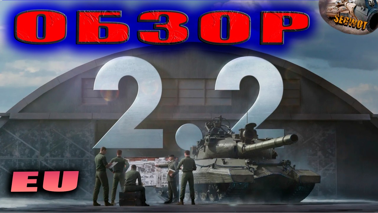 Обзор Обновления 2.2 +Цнтурион #wot #worldoftanks